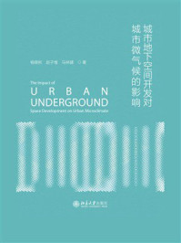 《城市地下空间开发对城市微气候的影响》-杨晓彬