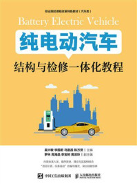 《纯电动汽车结构与检修一体化教程》-吴兴敏