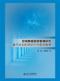《空间群组密钥管理研究：基于自主的深空DTN密钥管理》-周健