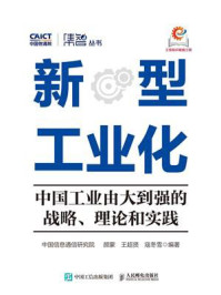 《新型工业化：中国工业由大到强的战略、理论和实践》-中国信息通信研究院西部分院