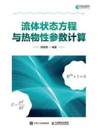 《流体状态方程与热物性参数计算》-苑伟民