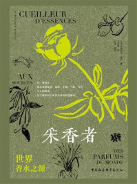 《采香者：世界香水之源》-多米尼克·罗克