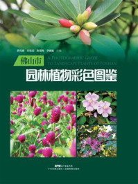 《佛山园林植物彩色图鉴》-薛克娜