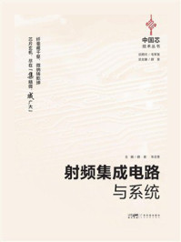 《射频集成电路与系统》-薛泉
