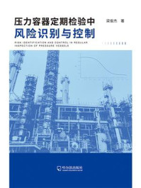 《压力容器定期检验中风险识别与控制》-梁俊杰