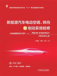 《新能源汽车电动空调、转向和制动系统检修（彩色版配实训工单）》-王景智