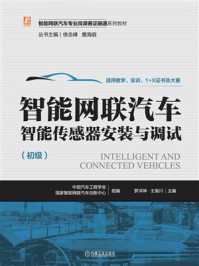 《智能网联汽车智能传感器安装与调试》-中国汽车工程学会