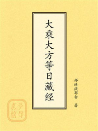 《点校本：大乘大方等日藏经》-那连提耶舍