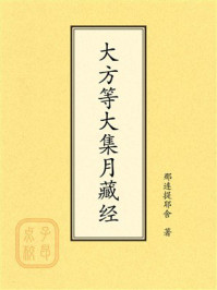 《点校本：大方等大集月藏经》-那连提耶舍