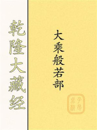 《乾隆大藏经：大乘般若部》-子昂文化