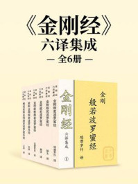 《《金刚经》六译集成（全六册）》-鸠摩罗什