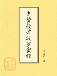 《点校本：光赞般若波罗蜜经》-竺法护