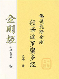 《佛说能断金刚般若波罗蜜多经》-义净