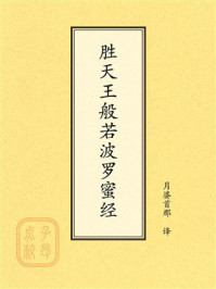 《点校本：胜天王般若波罗蜜经》-月婆首那