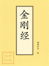 《点校本：金刚经》-鸠摩罗什