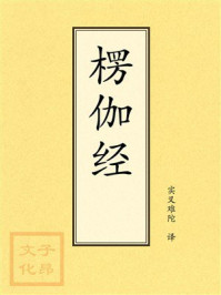 《点校本：楞伽经》-实叉难陀