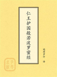《点校本：仁王护国般若波罗蜜经》-鸠摩罗什