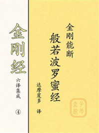 《《金刚经》六译集成④：金刚能断般若波罗蜜经》-达摩笈多