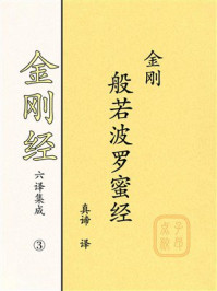 《《金刚经》六译集成③：金刚般若波罗蜜经》-真谛