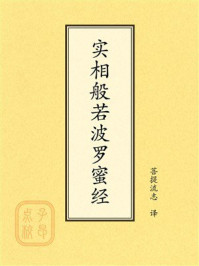 《点校本：实相般若波罗蜜经》-菩提流志