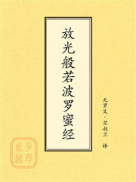 《点校本：放光般若波罗蜜经》-无罗叉