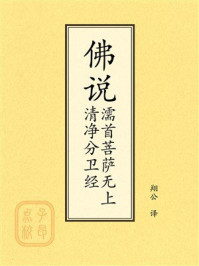 《点校本：佛说濡首菩萨无上清净分卫经》-翔公