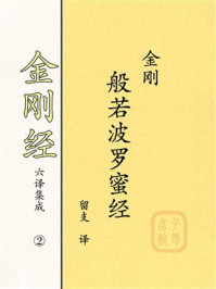 《《金刚经》六译集成②：金刚般若波罗蜜经》-留支