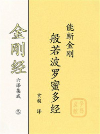 《《金刚经》六译集成⑤：能断金刚般若波罗蜜多经》-玄奘