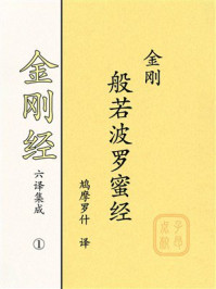 《《金刚经》六译集成①：金刚般若波罗蜜经》-鸠摩罗什