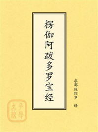 《点校本：楞伽阿跋多罗宝经》-求那跋陀罗