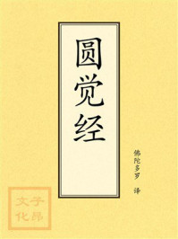 《点校本：圆觉经》-佛陀多罗