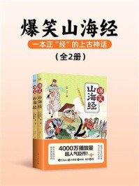 《爆笑山海经：一本正“经”的上古神话（全2册）》-梁爽