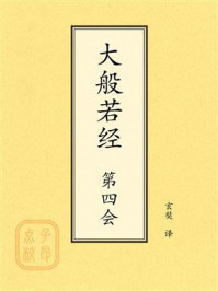 《点校本：大般若经第四会》-玄奘