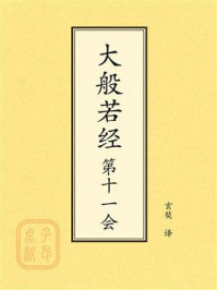 《点校本：大般若经第十一会》-玄奘