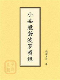 《点校本：小品般若波罗蜜经》-鸠摩罗什