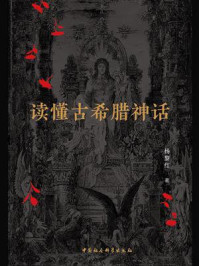 《读懂古希腊神话》-杨黎红