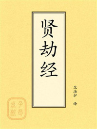 《点校本：贤劫经》-竺法护