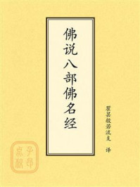 《点校本：佛说八部佛名经》-瞿昙般若流支