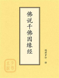 《点校本：佛说千佛因缘经》-鸠摩罗什