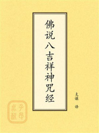 《点校本：佛说八吉祥神咒经》-支谦