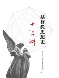 《基督教思想史十三讲》-中国社会科学院基督教研究中心