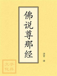 《点校本：佛说尊那经》-法贤