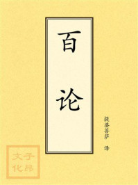 《百论》-提婆菩萨