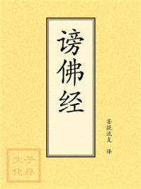 《点校本：谤佛经》-菩提流支