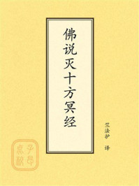 《佛说灭十方冥经》-竺法护