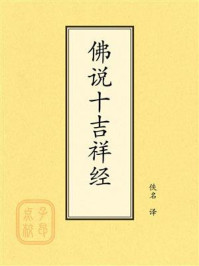 《佛说十吉祥经》-佚名