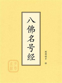 《八佛名号经》-阇那崛多