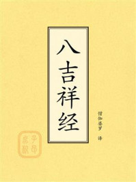 《八吉祥经》-僧伽婆罗