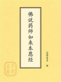 《点校本：佛说药师如来本愿经》-达摩笈多