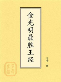《点校本：金光明最胜王经》-义净